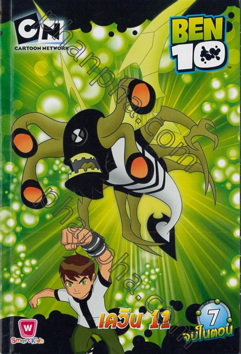 ben10 อยากทำอะไรก็ทำ 11|เบ็นเท็น (ซีรีส์โทรทัศน์ พ.ศ. 2548) .
